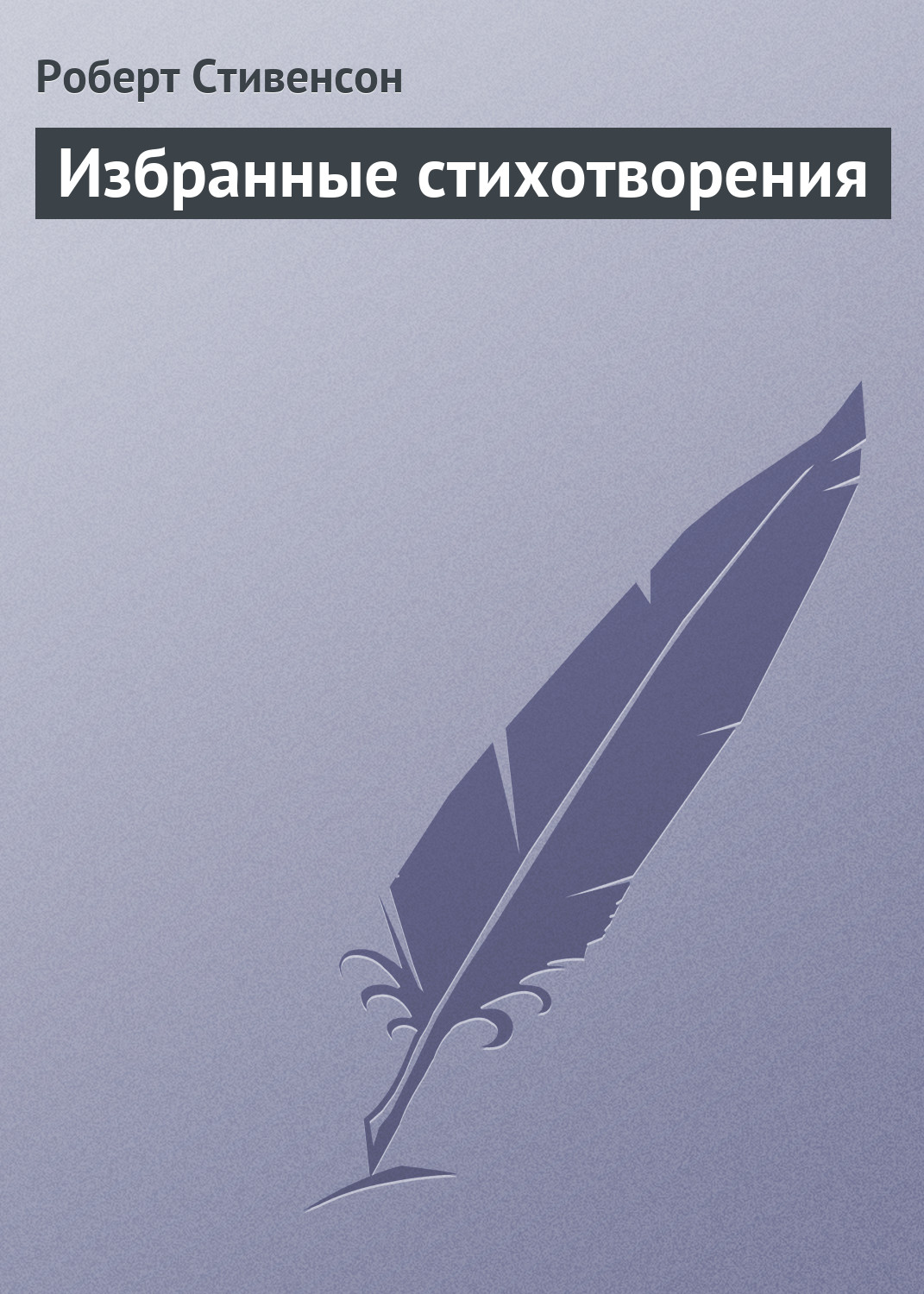 Обложка книги «Избранные стихотворения»