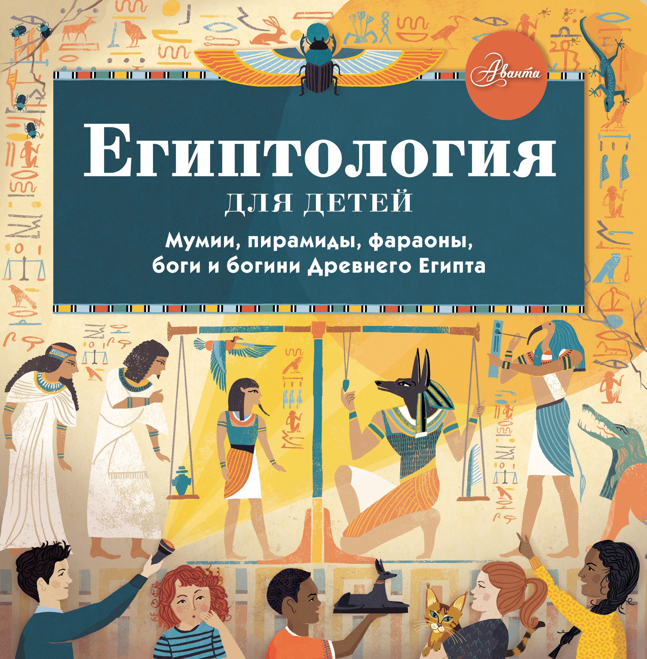 Обложка книги «Египтология для детей»