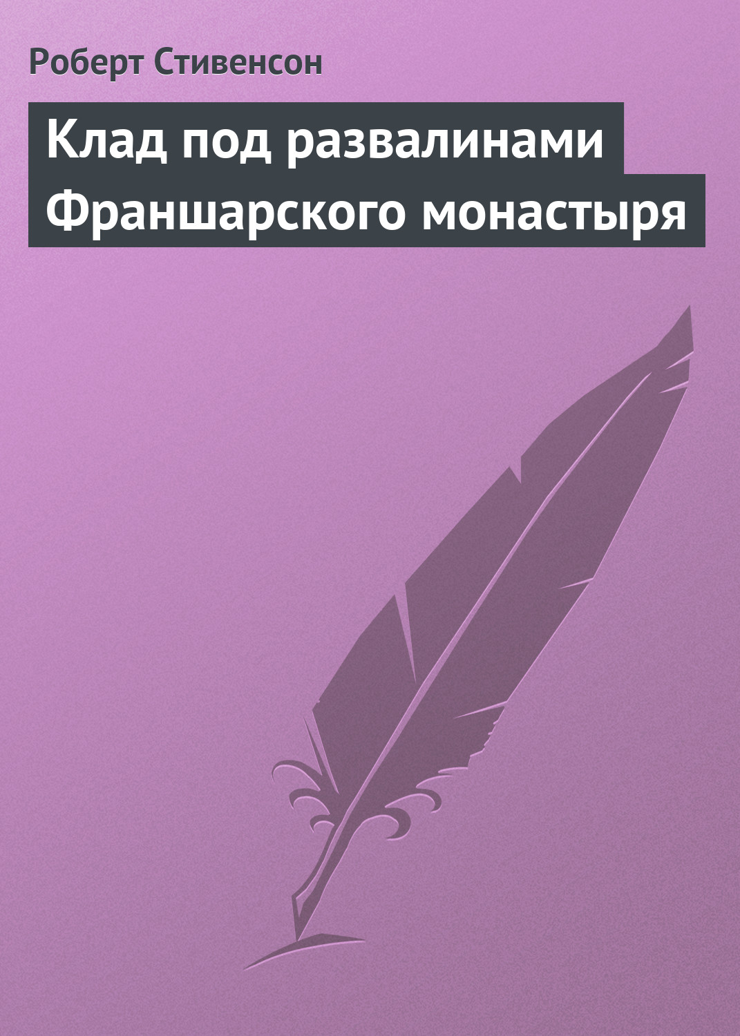 Обложка книги «Клад под развалинами Франшарского монастыря»
