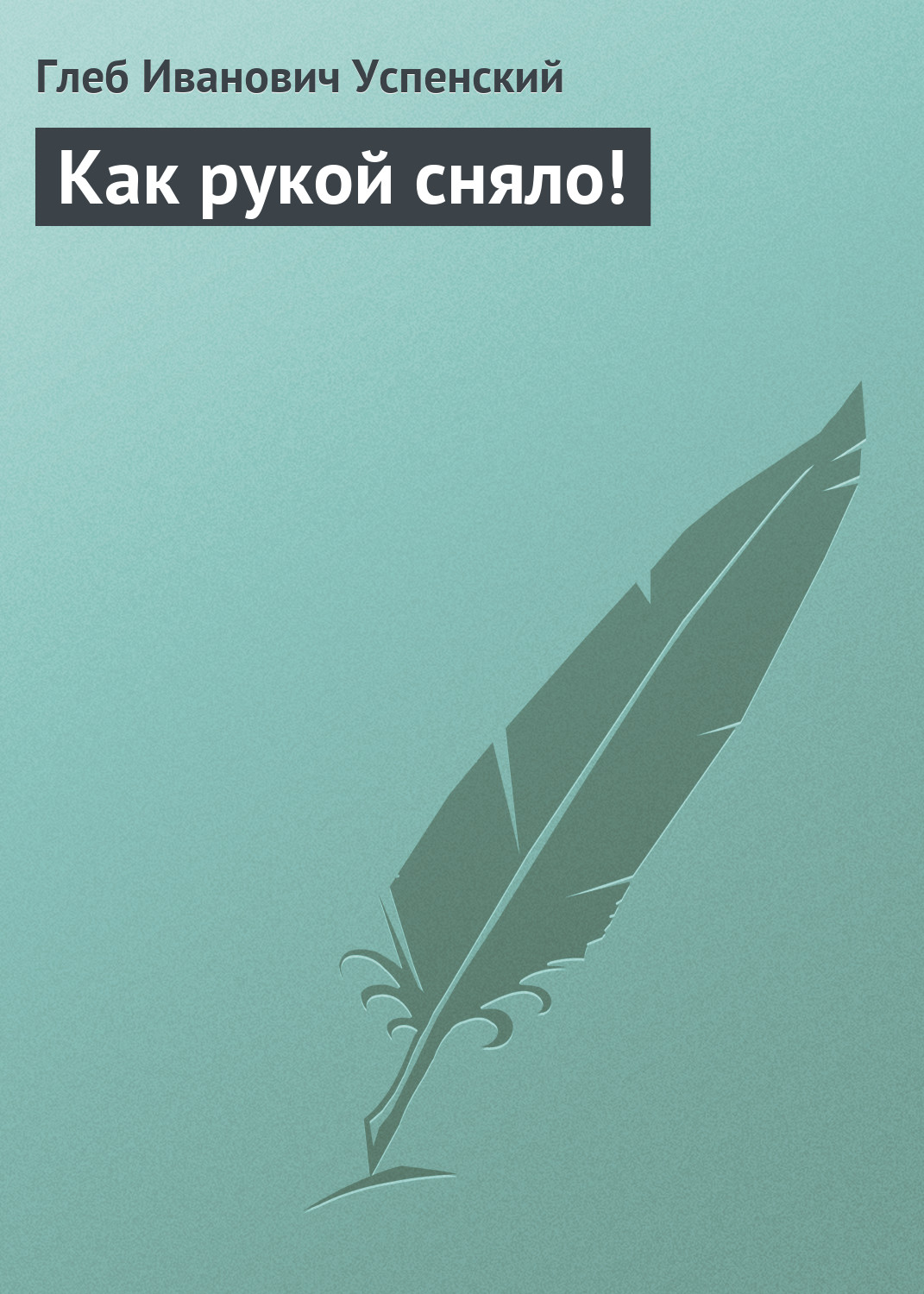Обложка книги «Как рукой сняло!»