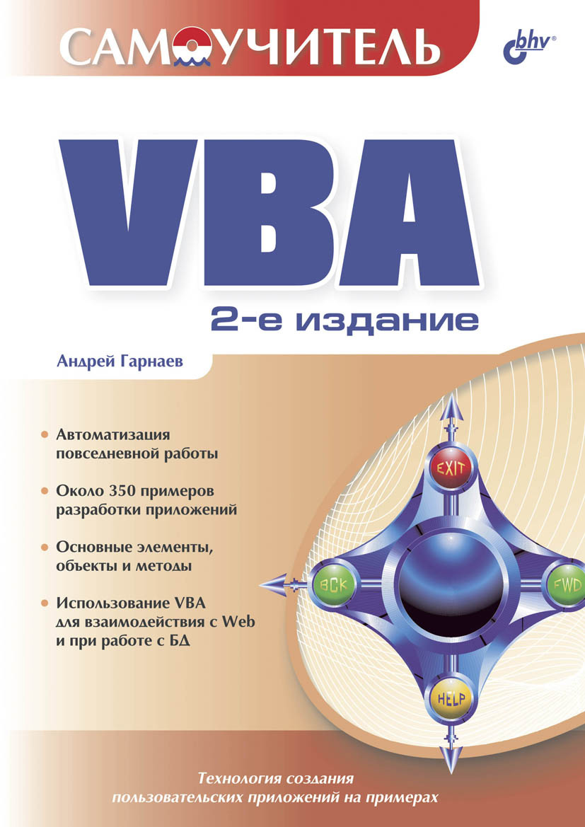 Обложка книги «Самоучитель VBA»