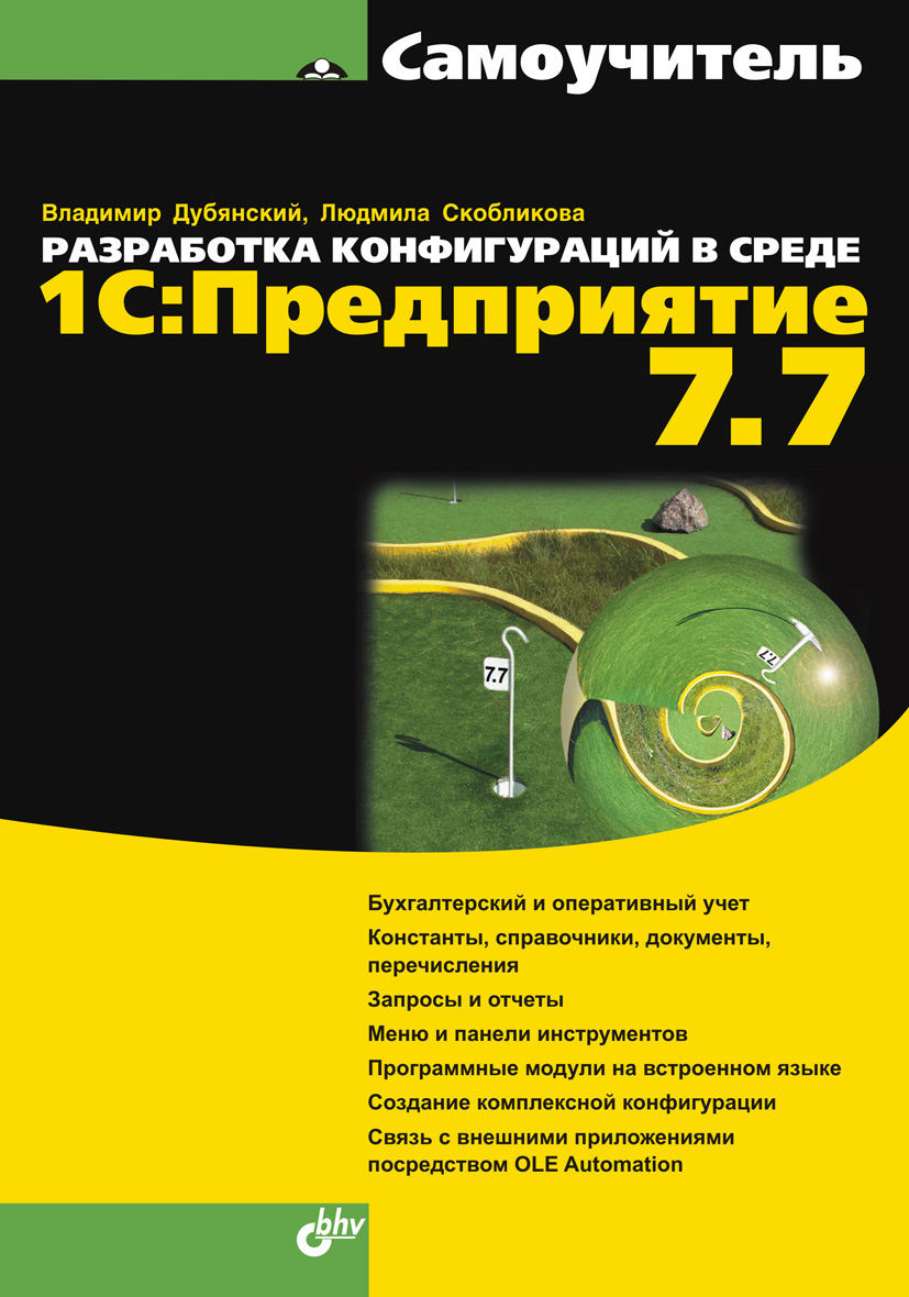 Обложка книги «Разработка конфигураций в среде 1С:Предприятие 7.7»