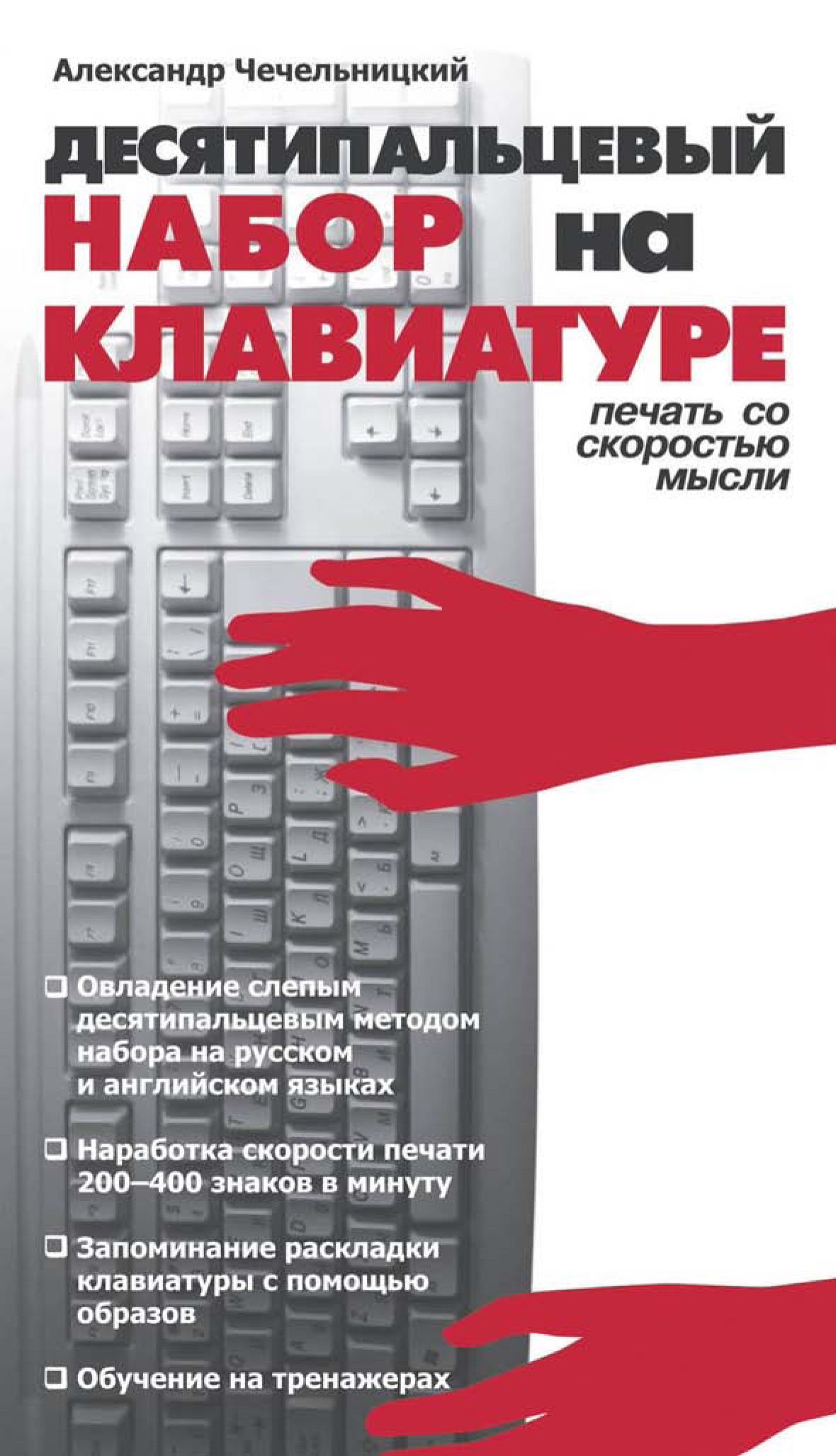 Обложка книги «Десятипальцевый набор на клавиатуре»