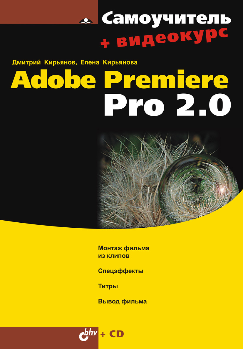 Обложка книги «Самоучитель Adobe Premiere Pro 2.0»