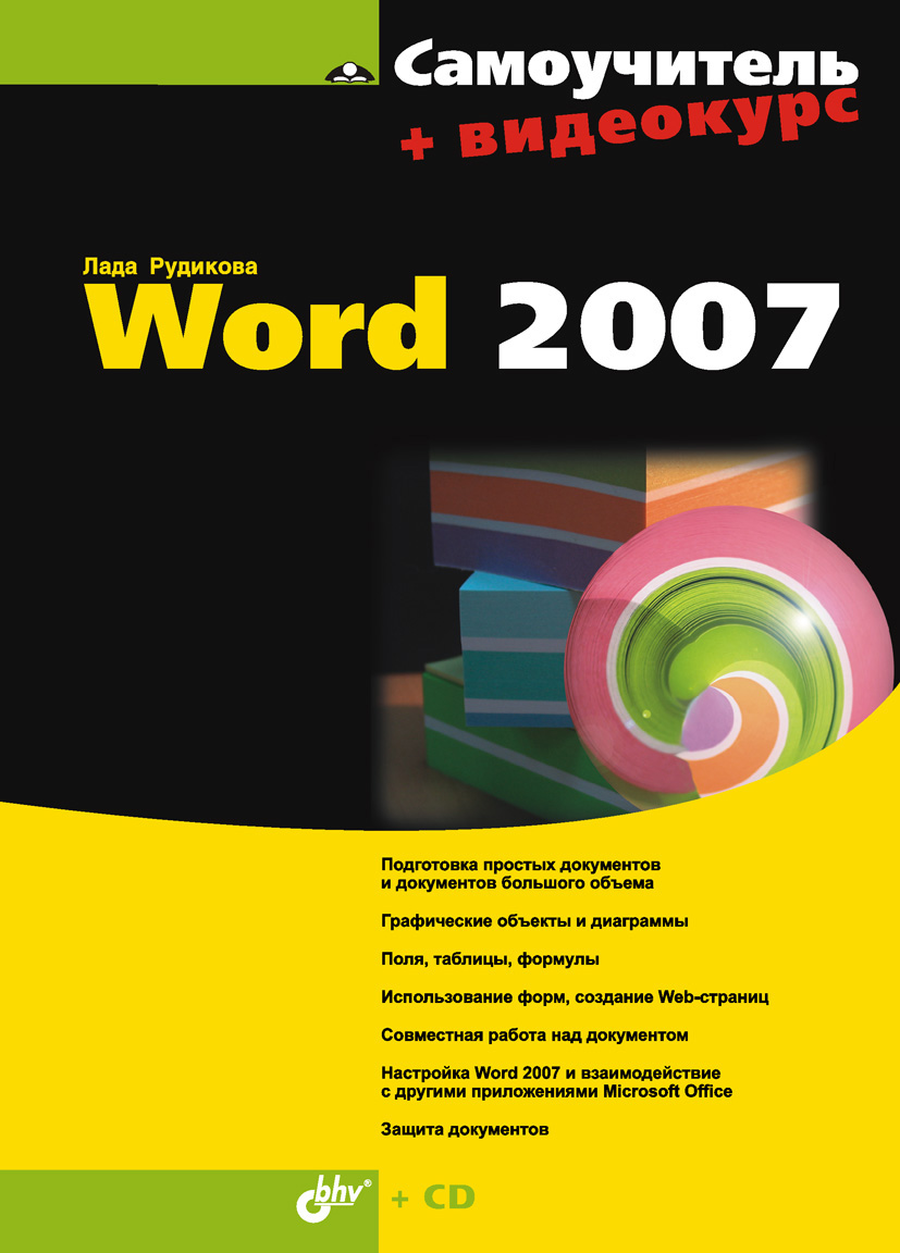 Обложка книги «Самоучитель Word 2007»