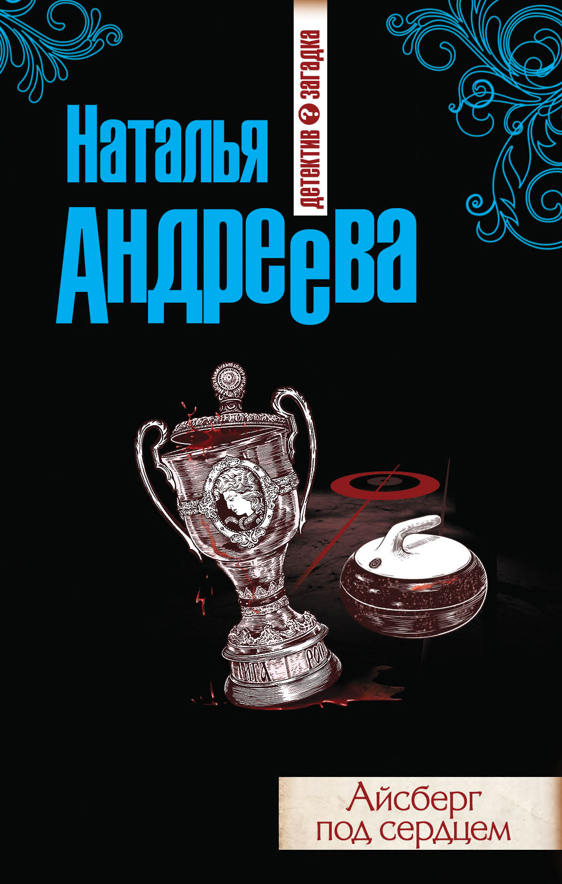 Обложка книги «Айсберг под сердцем»