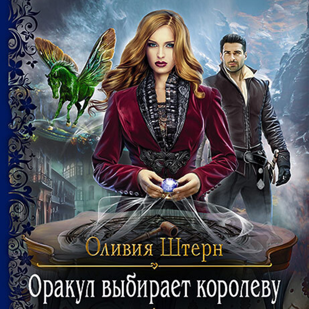 Обложка книги «Оракул выбирает королеву»