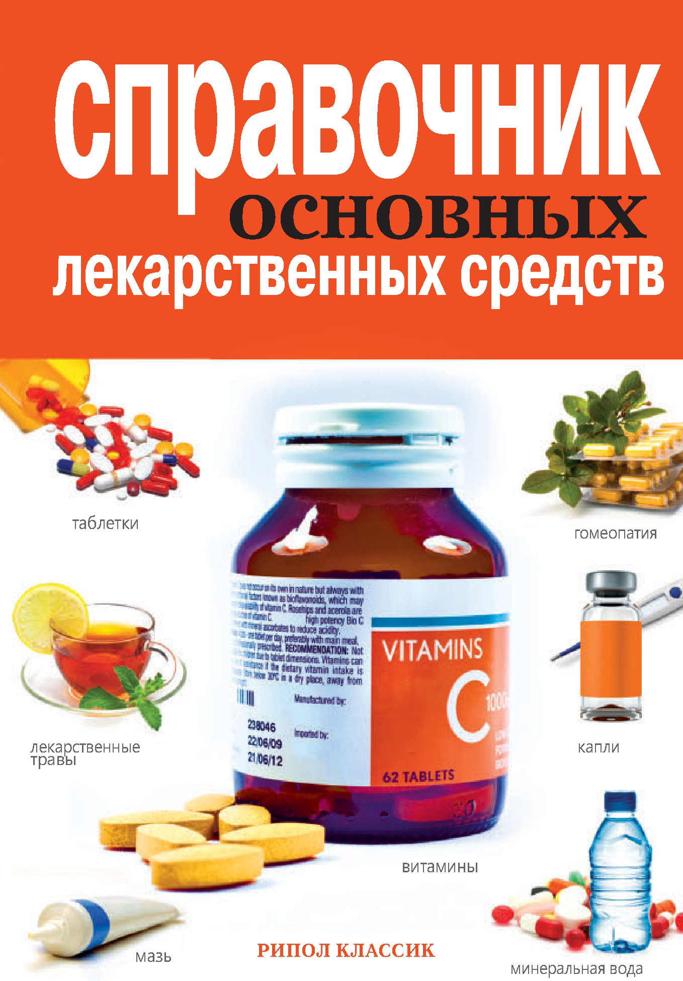 Обложка книги «Справочник основных лекарственных средств»