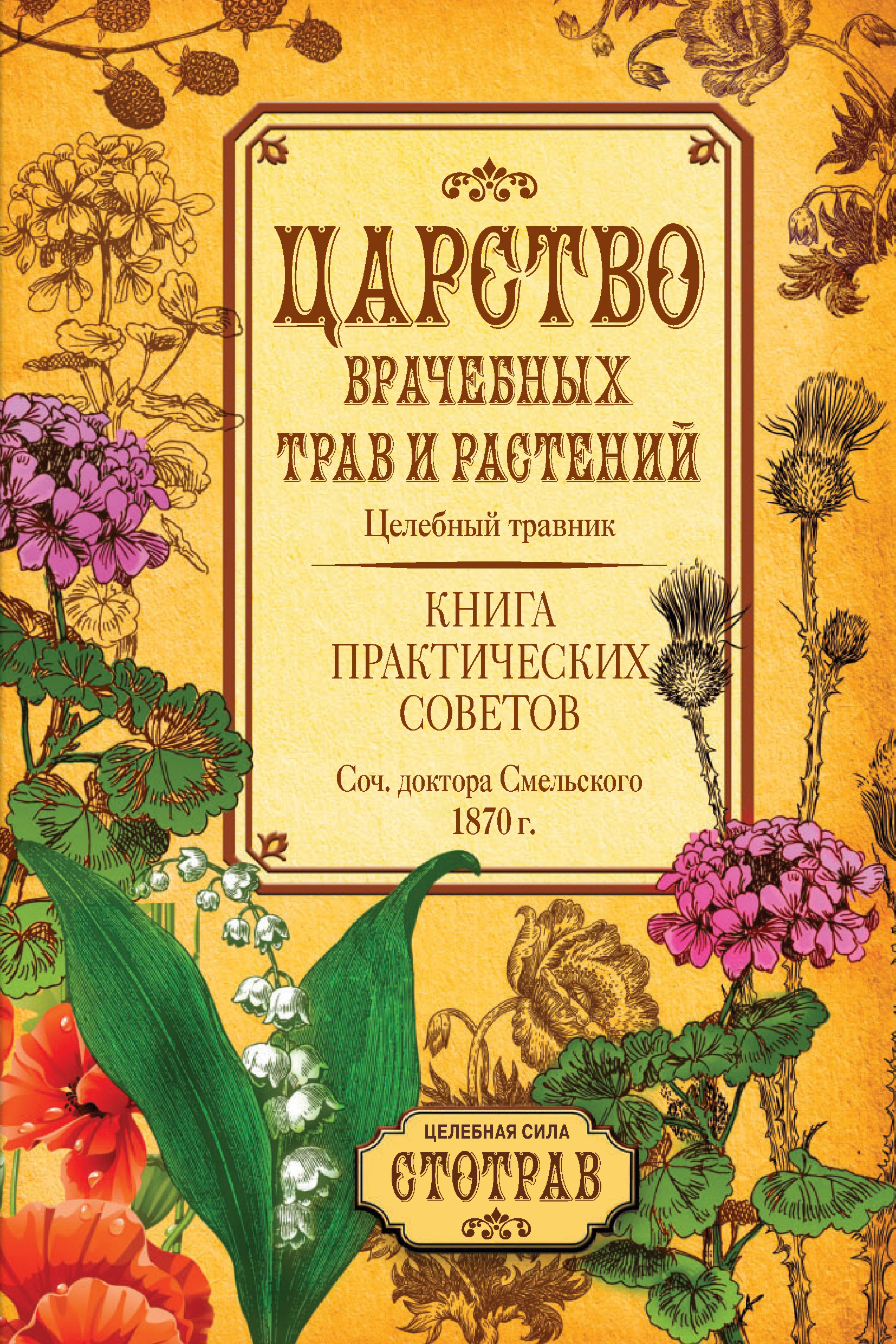 Обложка книги «Царство врачебных трав и растений. Книга практических советов. Сочинение доктора Смельского 1870 г.»