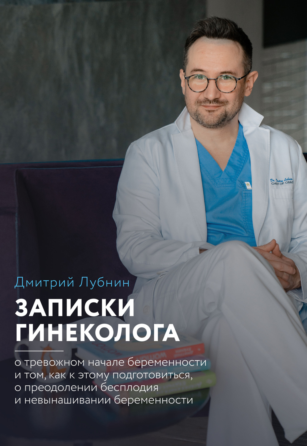 Обложка книги «Записки гинеколога: о тревожном начале беременности и том, как к этому подготовиться, о преодолении бесплодия и невынашивании беременности»