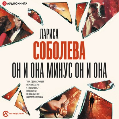 Обложка книги «Он и она минус он и она»