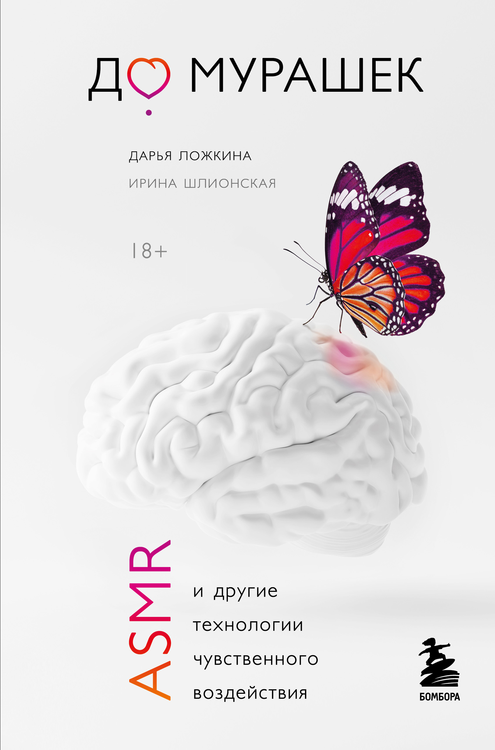 Обложка книги «До мурашек. ASMR и другие технологии чувственного воздействия»