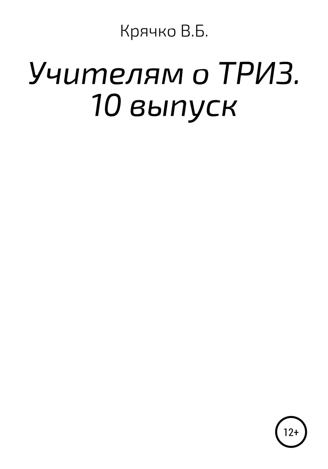 Обложка книги «Учителям о ТРИЗ. Выпуск 10»