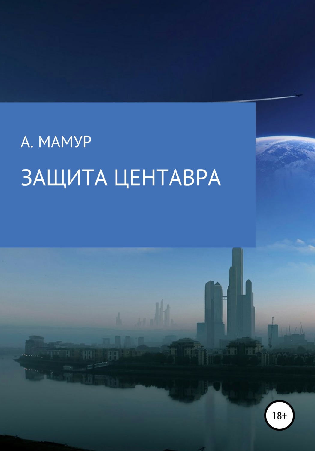 Обложка книги «Защита Центавра»