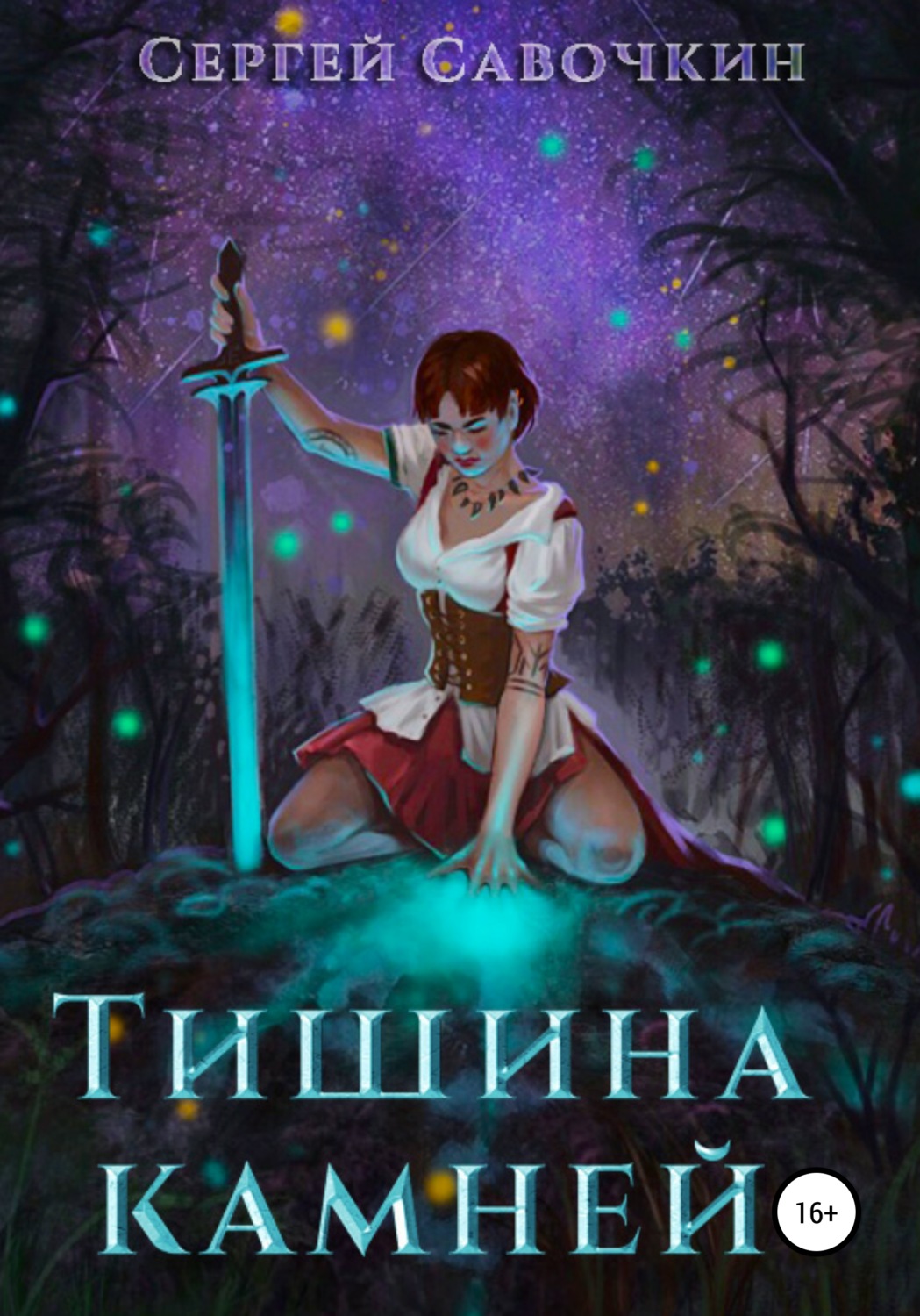 Обложка книги «Тишина камней»