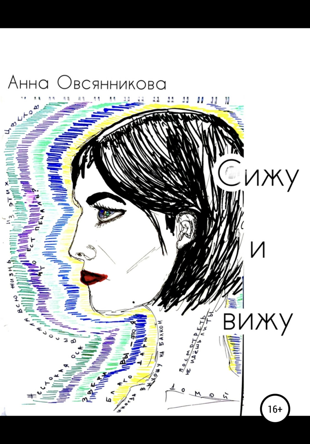Обложка книги «Сижу и вижу»