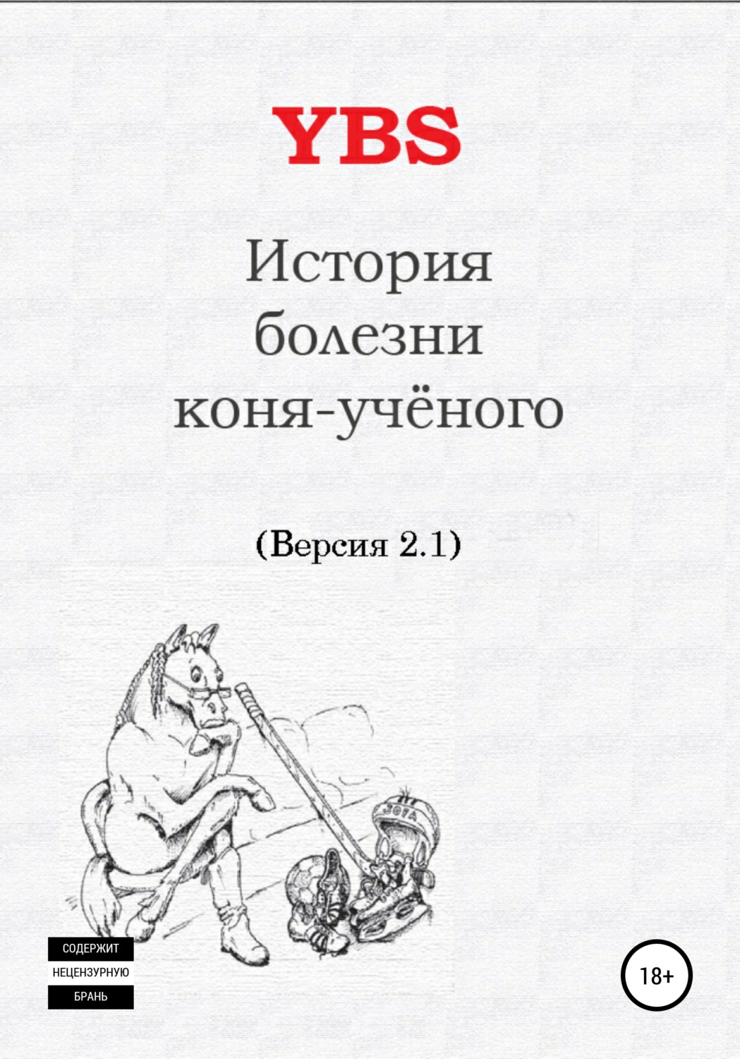 Обложка книги «История болезни коня-ученого»
