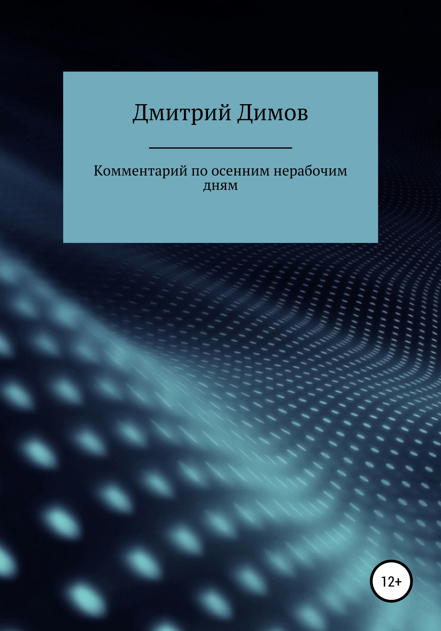 Обложка книги «Комментарий по осенним нерабочим дням»