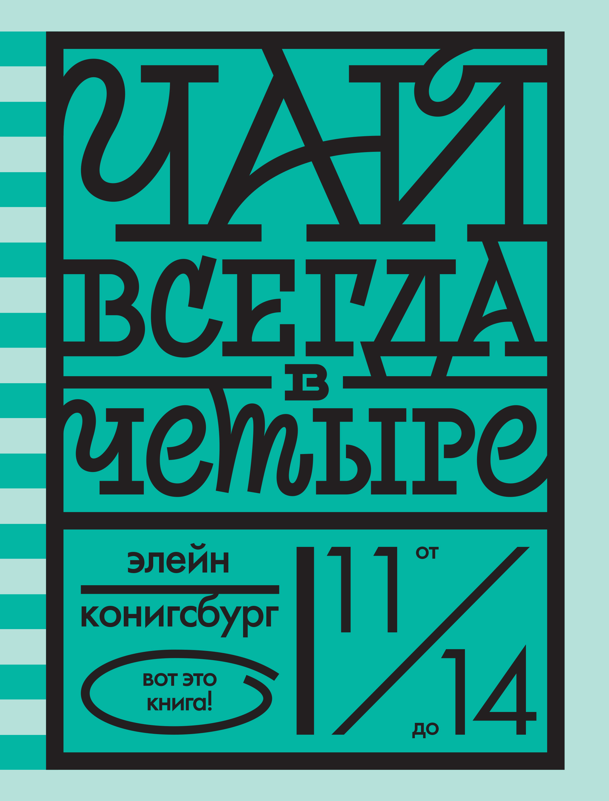 Обложка книги «Чай всегда в четыре»