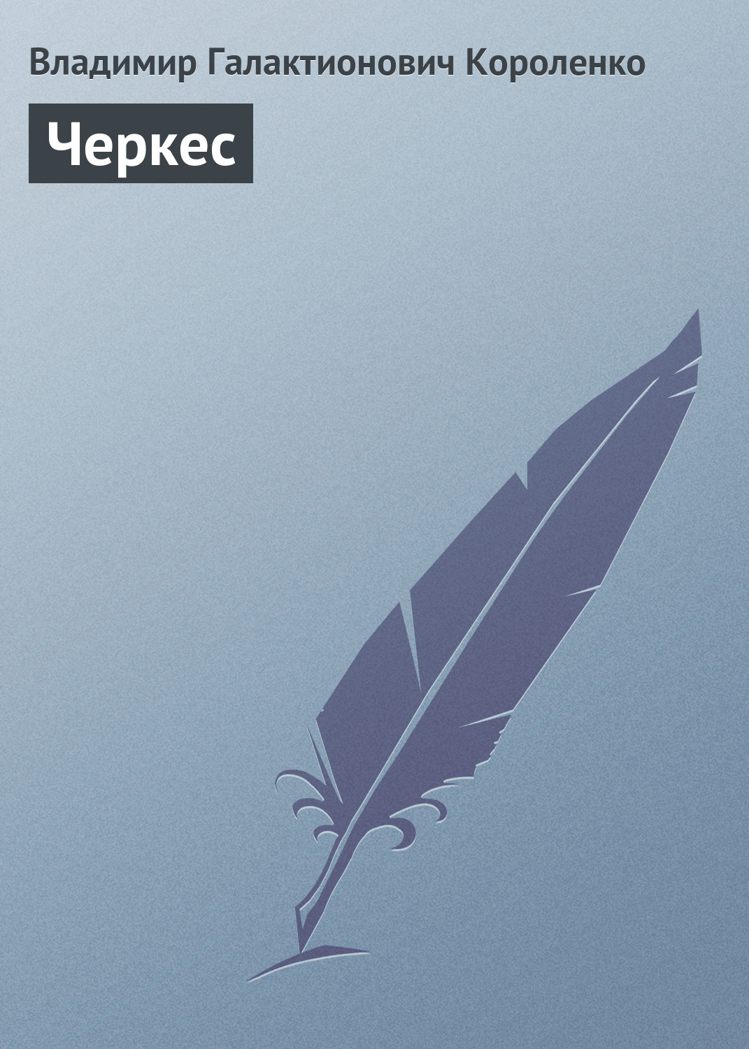 Обложка книги «Черкес»