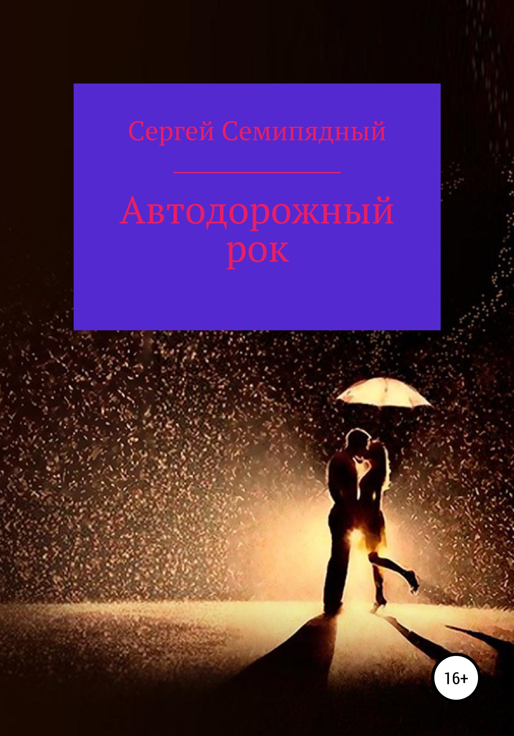 Обложка книги «Автодорожный рок»
