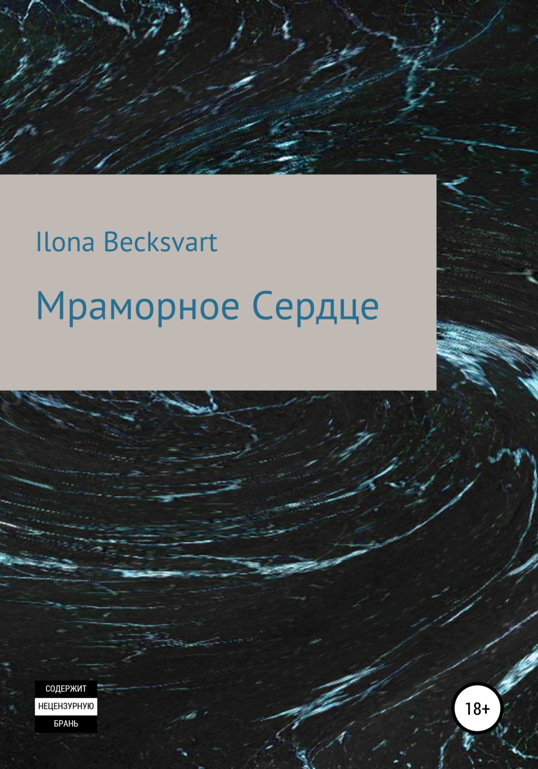 Обложка книги «Мраморное сердце»