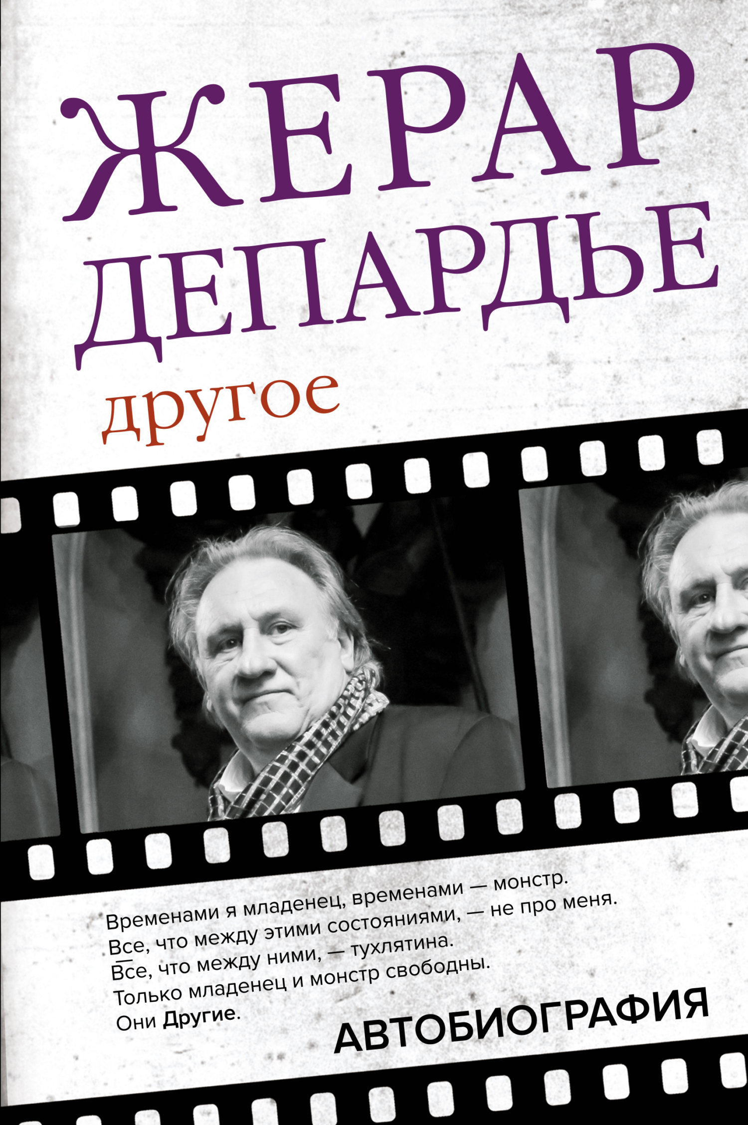 Обложка книги «Другое. Автобиография»