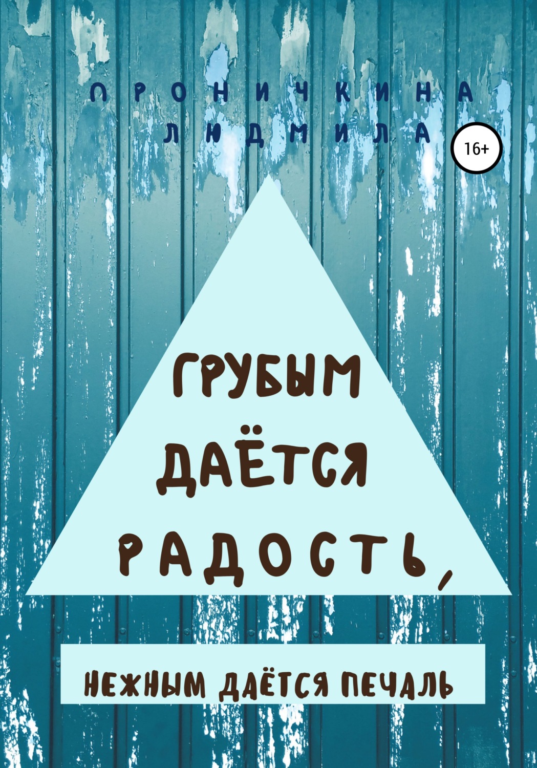 Обложка книги «Грубым даётся радость, нежным даётся печаль»