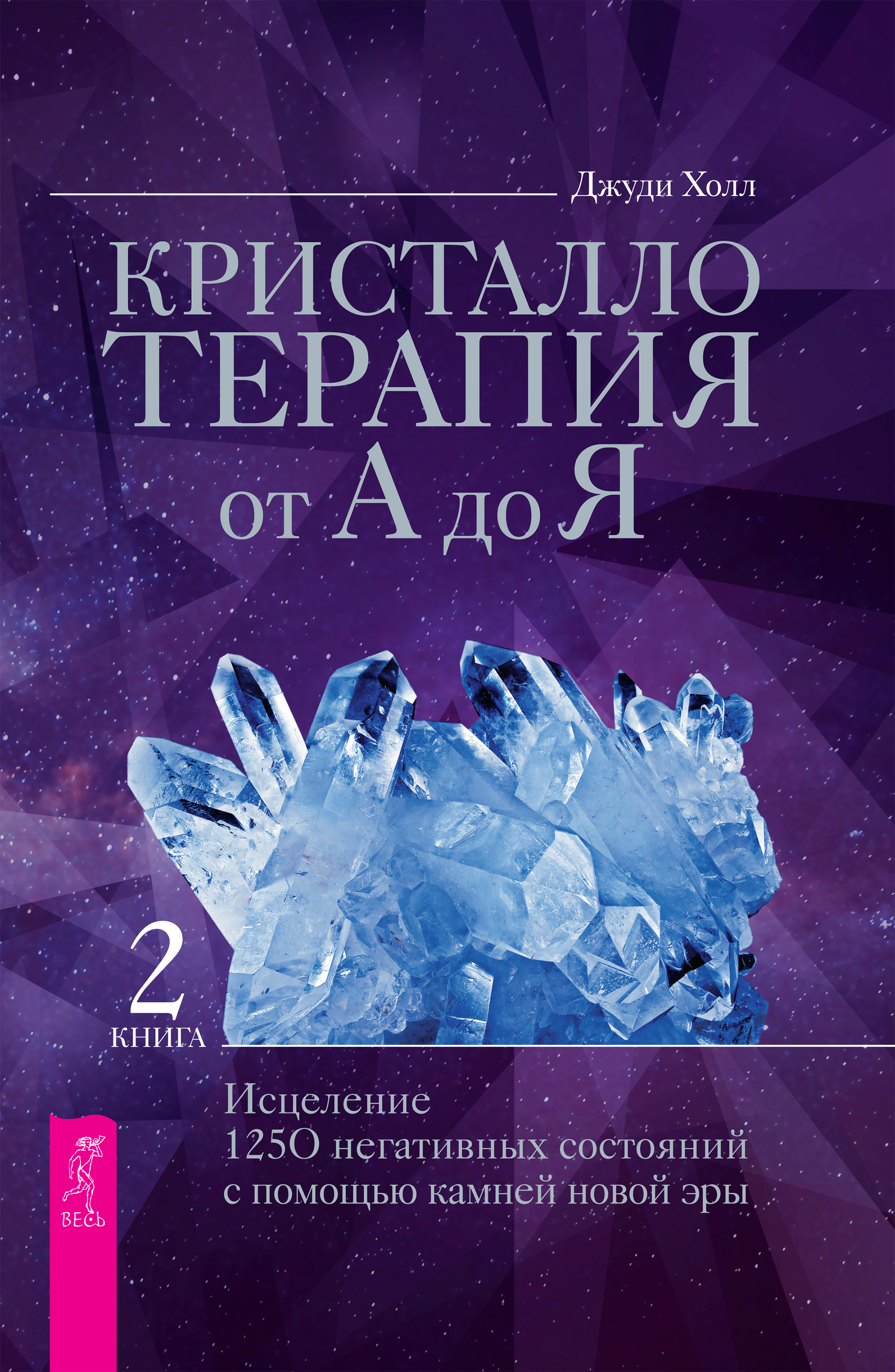 Обложка книги «Кристаллотерапия от А до Я. Исцеление 1250 негативных состояний с помощью камней новой эры»