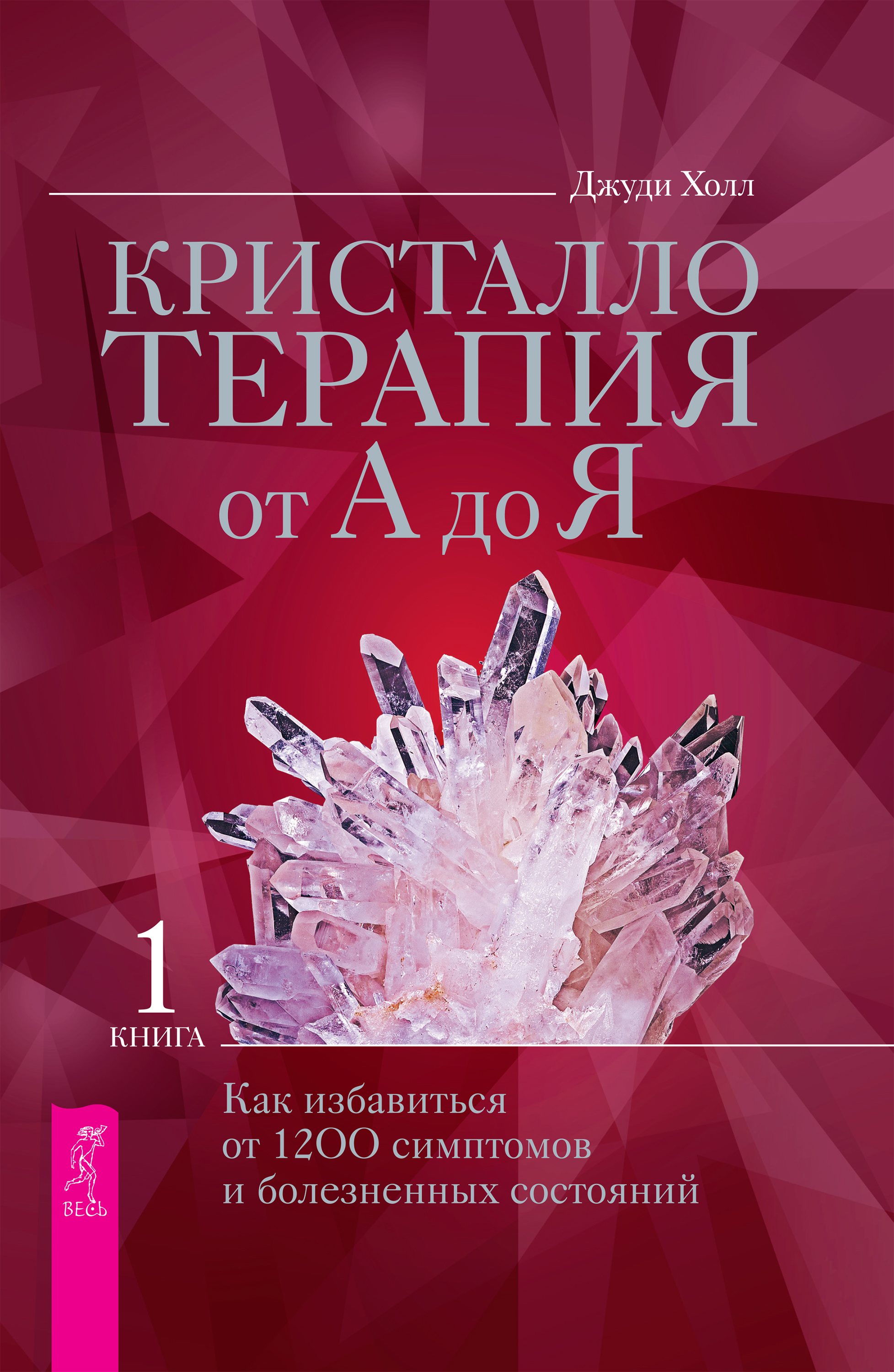Обложка книги «Кристаллотерапия от А до Я. Как избавиться от 1200 симптомов и болезненных состояний»