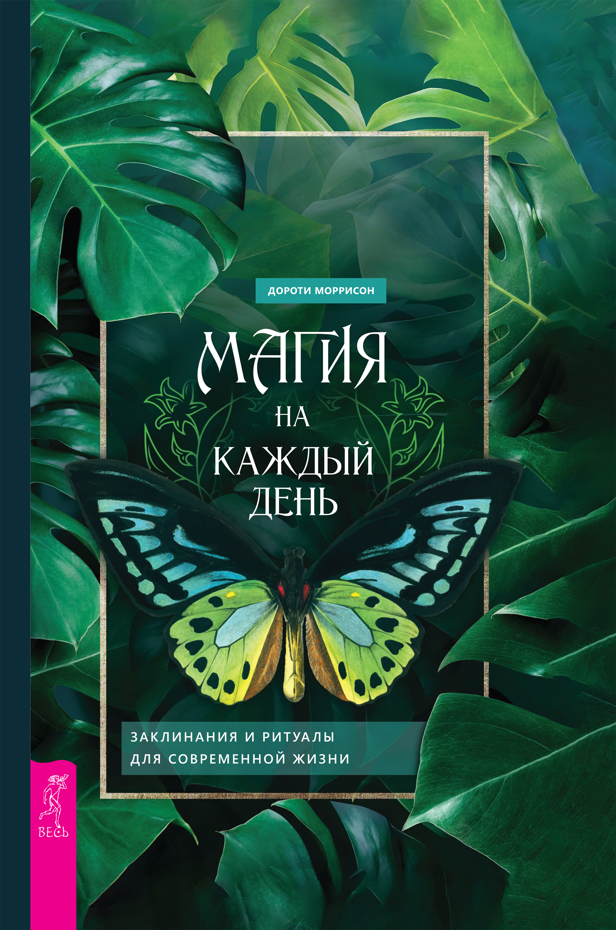 Обложка книги «Магия на каждый день. Заклинания и ритуалы для современной жизни»