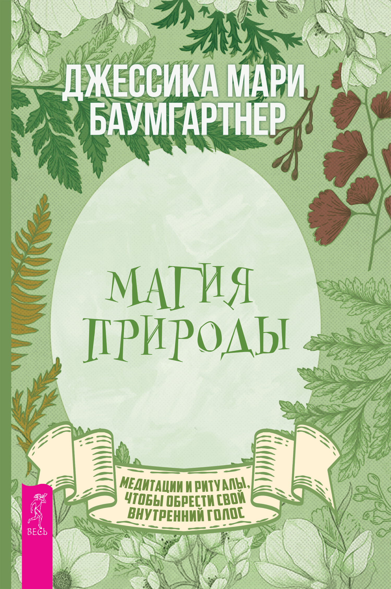 Обложка книги «Магия природы: медитации и ритуалы, чтобы обрести свой внутренний голос»