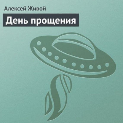 Обложка книги «День прощения»