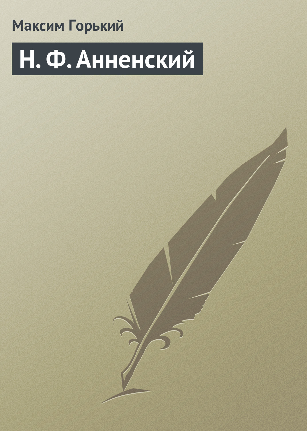 Обложка книги «Н. Ф. Анненский»