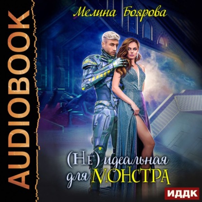 Обложка книги «(Не) идеальная для монстра»