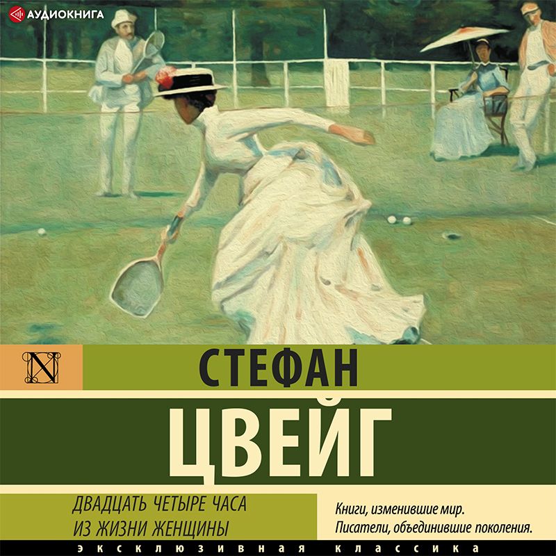 Обложка книги «Двадцать четыре часа из жизни женщины»
