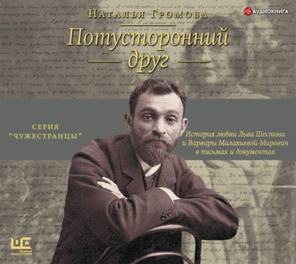 Обложка книги «Потусторонний друг. История любви Льва Шестова и Варвары Малахиевой-Мирович в письмах и документах»