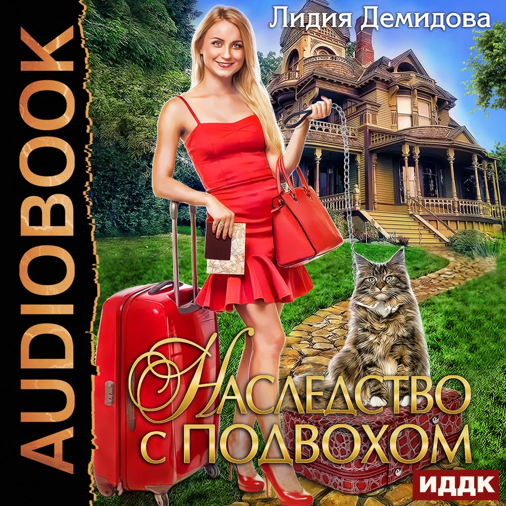 Обложка книги «Наследство с подвохом»