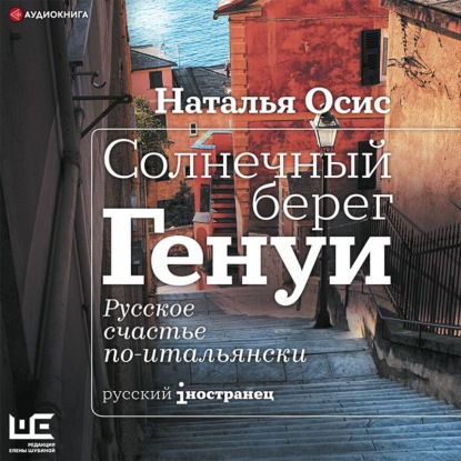 Обложка книги «Солнечный берег Генуи. Русское счастье по-итальянски»