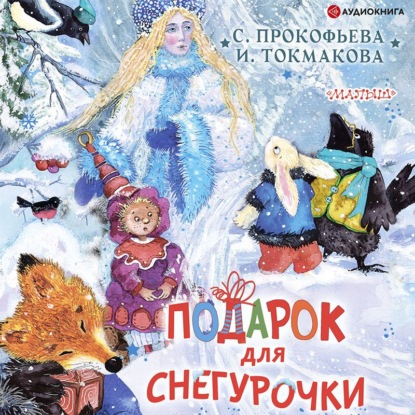 Обложка книги «Подарок для Снегурочки»