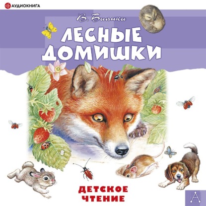 Обложка книги «Лесные домишки»