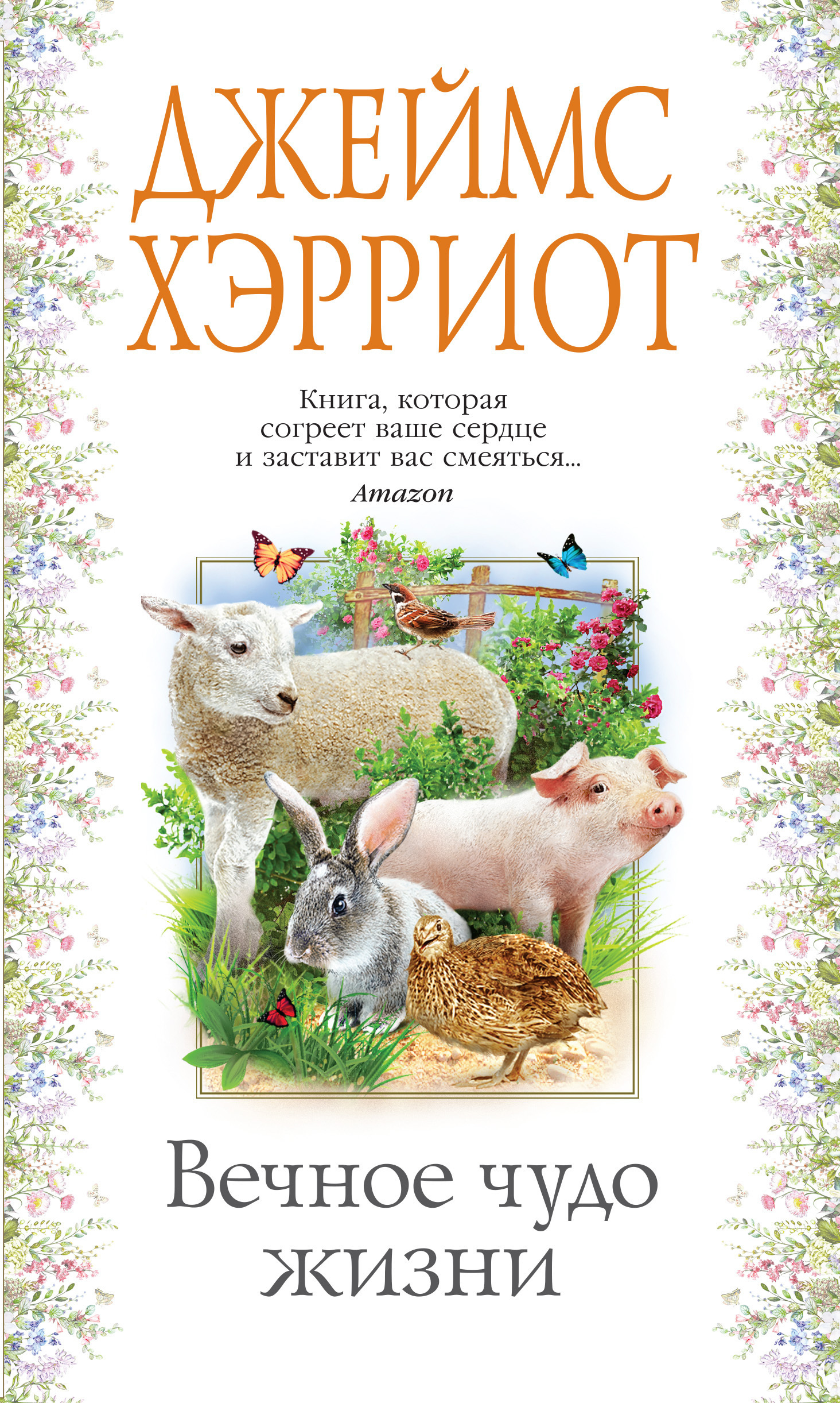 Обложка книги «Вечное чудо жизни»