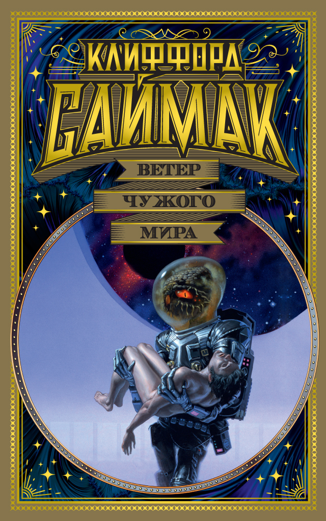 Обложка книги «Ветер чужого мира»