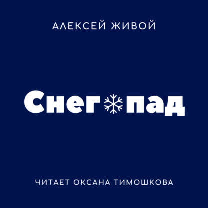 Обложка книги «Снегопад»