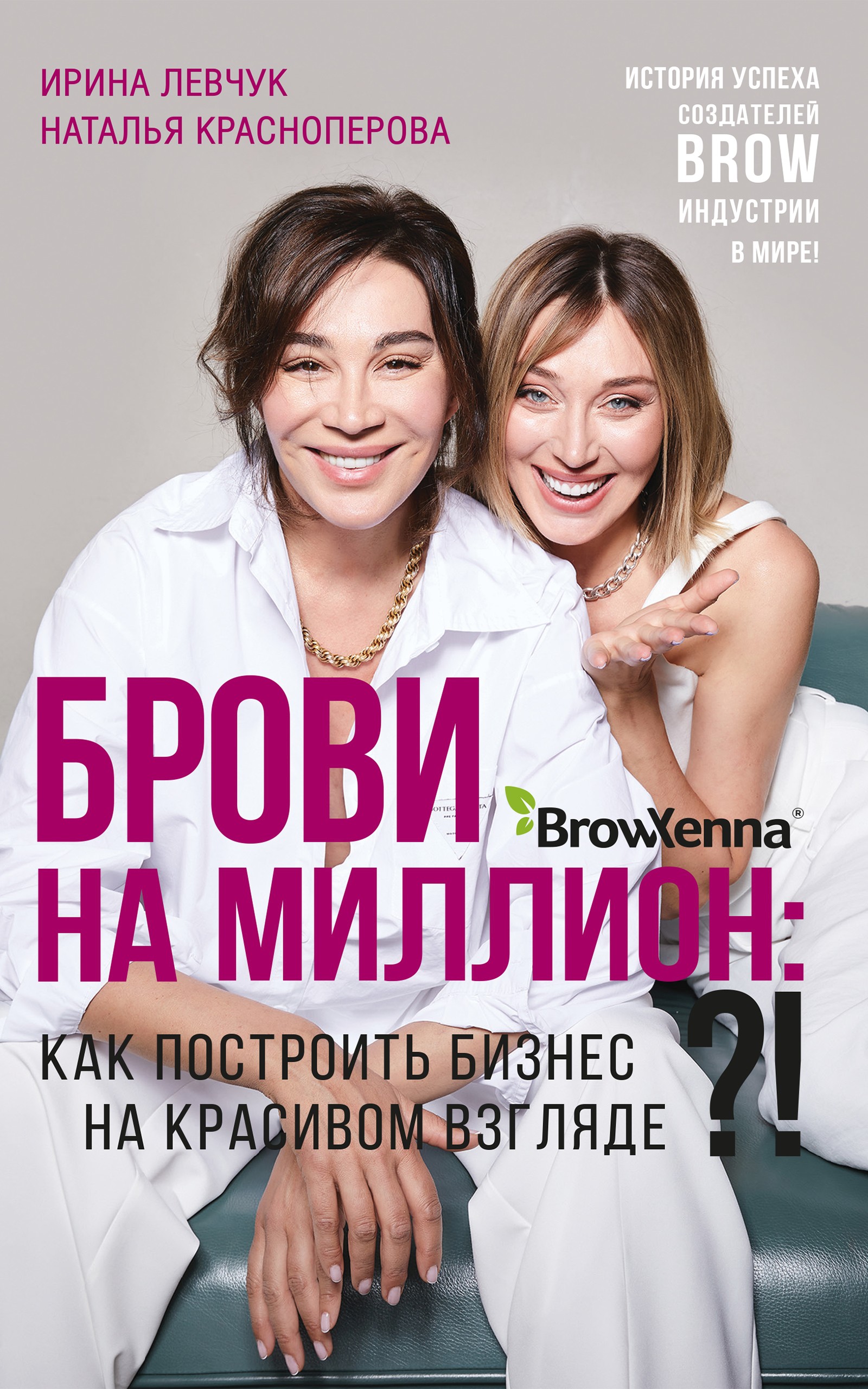 Обложка книги «Брови на миллион. Как построить бизнес на красивом взгляде!?»