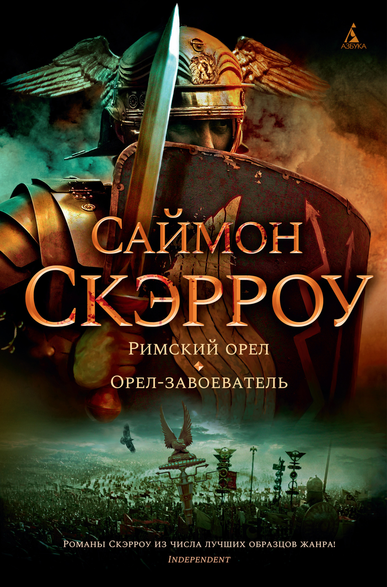 Обложка книги «Римский орел. Орел-завоеватель»
