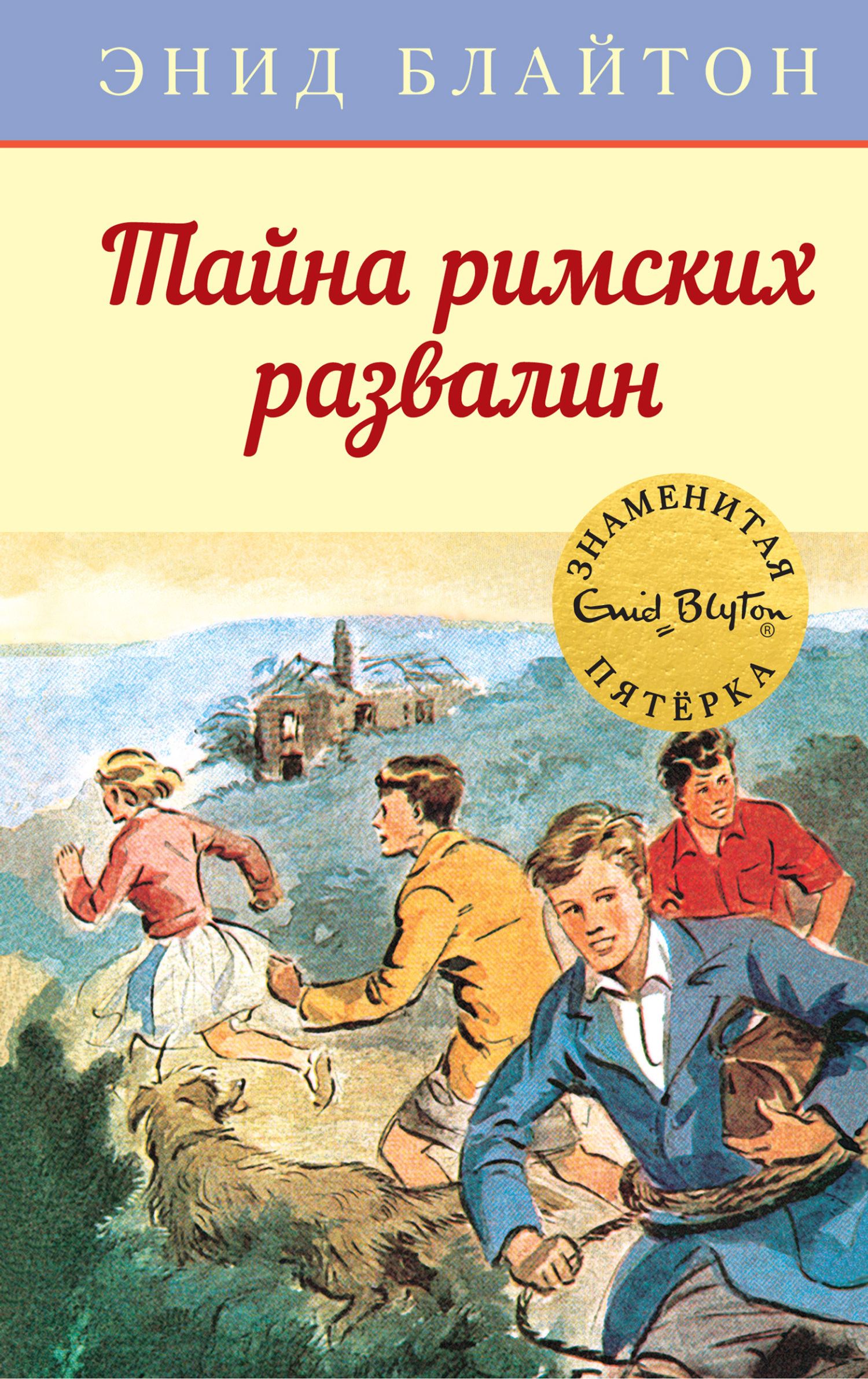 Обложка книги «Тайна римских развалин»