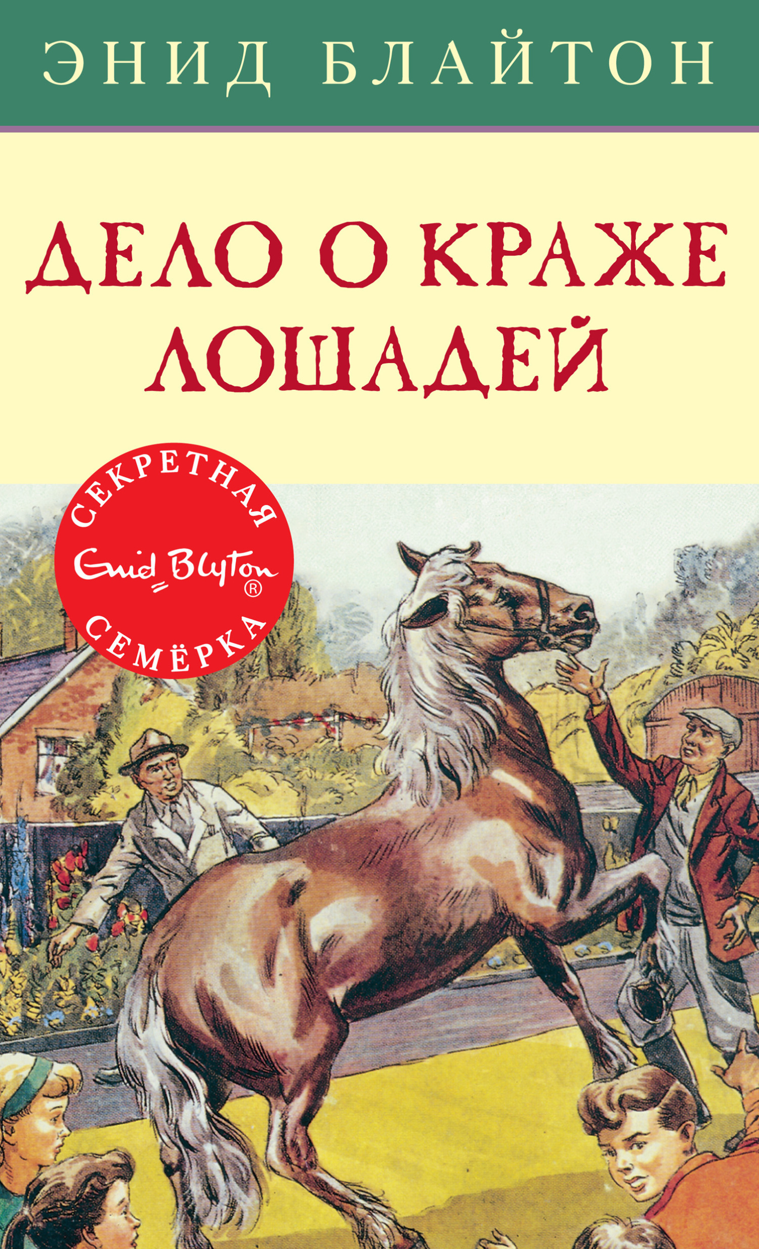 Обложка книги «Дело о краже лошадей»