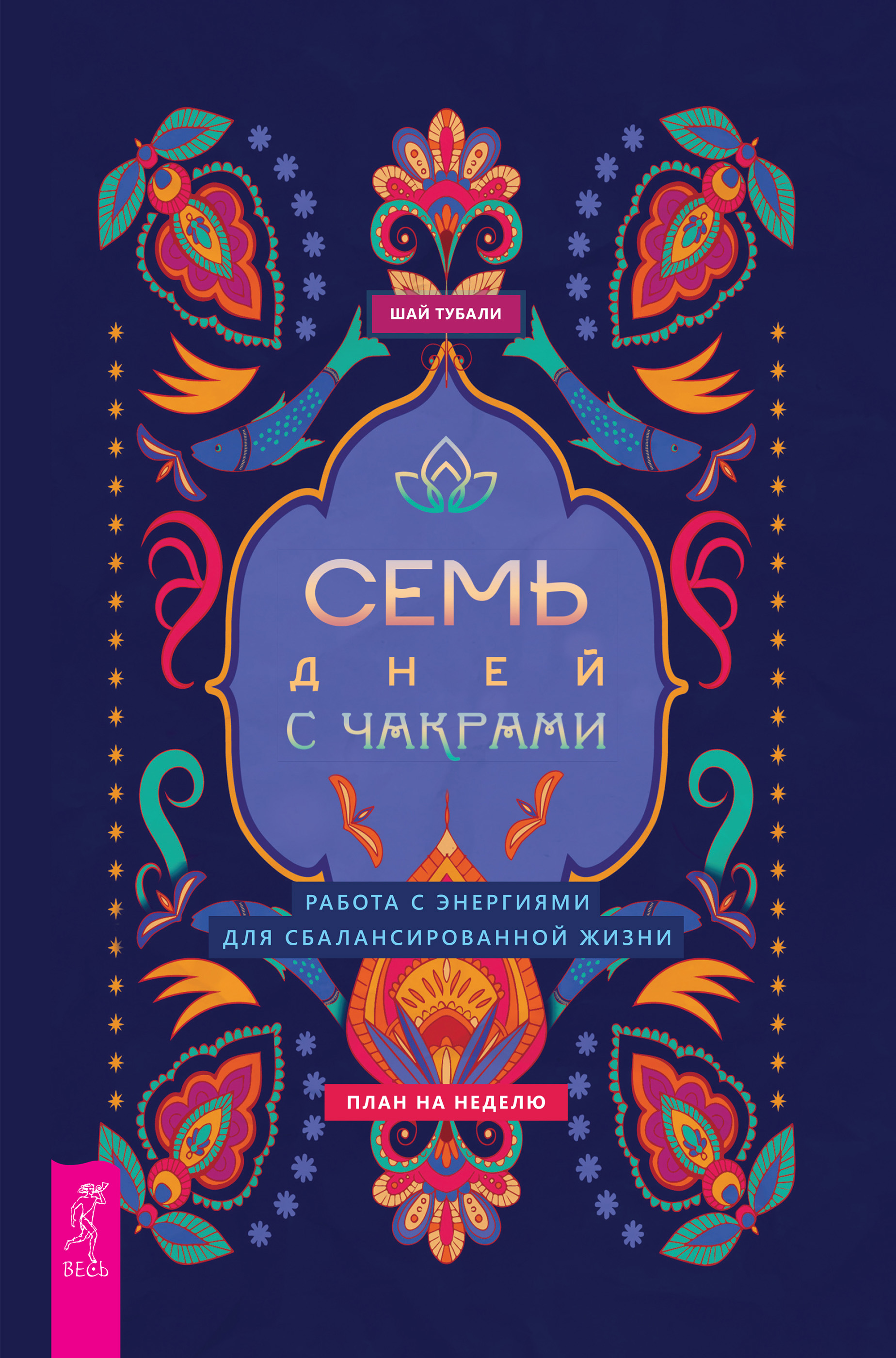 Обложка книги «Семь дней с чакрами. Работа с энергиями для сбалансированной жизни. План на неделю»