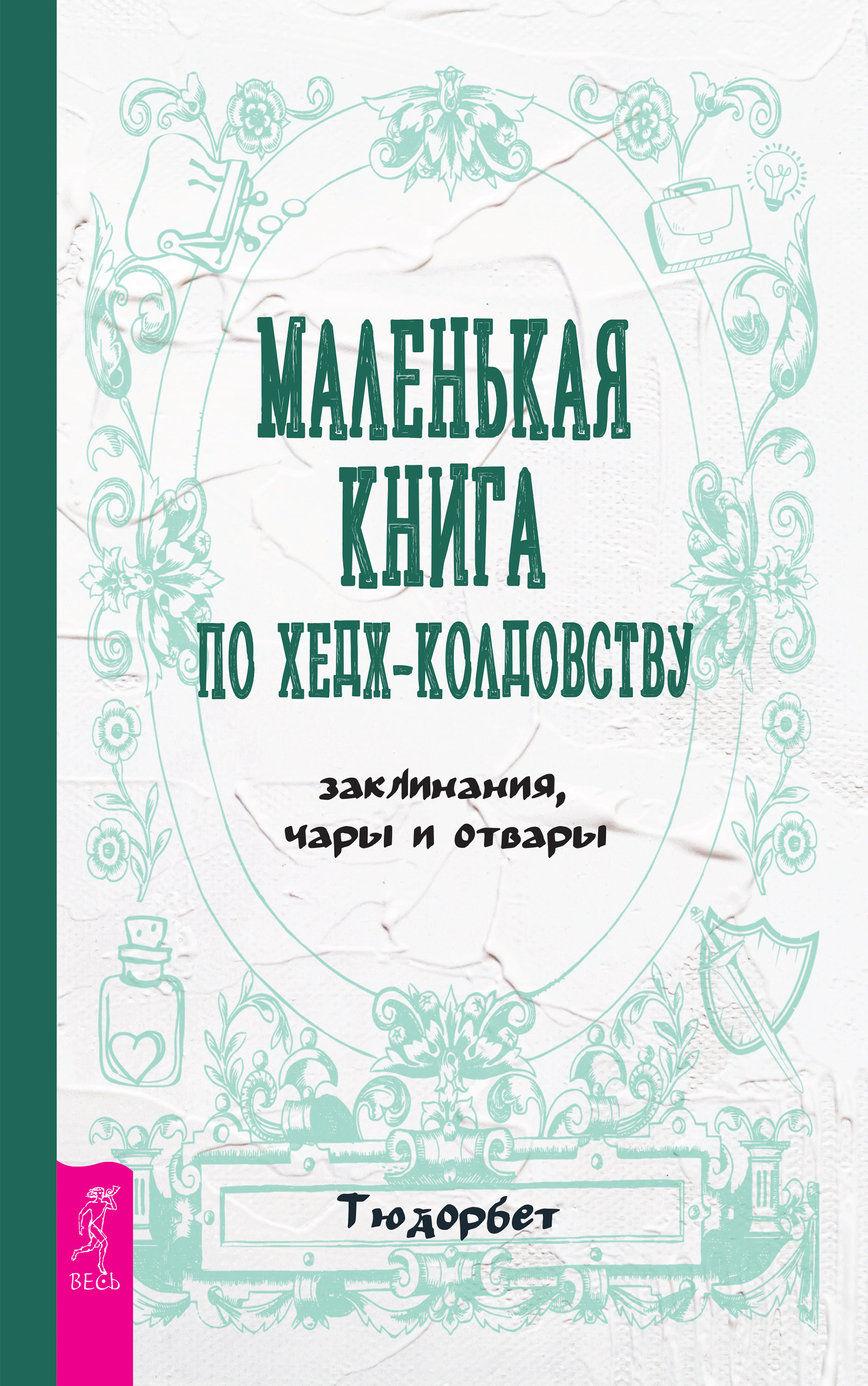 Обложка книги «Маленькая книга по хедж-колдовству: заклинания, чары и отвары»